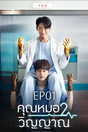 Ghost Doctor (2022) วิญญาณหมอขอป่วน EP01